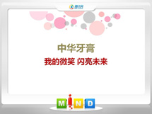 土默特中华牙膏——我的微笑闪亮未来